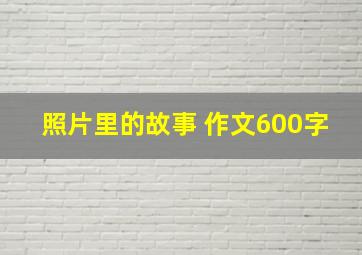 照片里的故事 作文600字